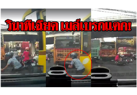 วินาทีเฉียดตาย! รถเมล์เบรกแตก ชนจยย.ล้มระเนระนาด โชเฟอร์รับผิดชอบความเสียหาย