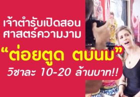 เจ้าตำรับเปิดสอนศาสตร์ความงาม “ต่อยตูด ตบนม” วิชาละ 10-20 ล้านบาท!!