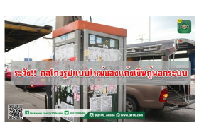 ระวัง!! กลโกงรูปแบบใหม่ของแก๊งเงินกู้นอกระบบ