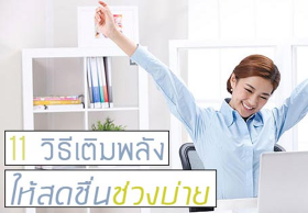11 วิธีเติมพลังครึ่งบ่ายให้สดชื่น ต่อให้งานหนักแค่ไหนก็ไม่หวั่น !