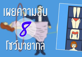 เผยความลับ ! เบื้องหลังของโชว์มายากลที่เป็นที่นิยมตลอดกาล