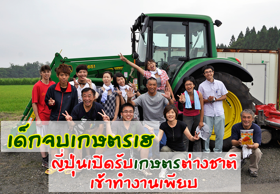 เด็กจบเกษตรเฮ ญี่ปุ่นเปิดรับเกษตรต่างชาติเข้าทำงานเพียบ
