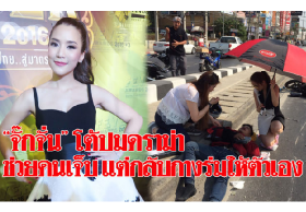 “จั๊กจั่น” โต้ปมดราม่า ไปช่วยคนเจ็บ แต่กลับกางร่มให้ตัวเอง ยันไม่ได้สร้างภาพ