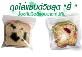 คิดได้ไง ! ถุงใส่แซนด์วิชสุด 