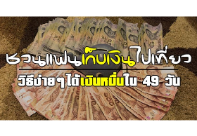 รีวิวชวนแฟนเก็บเงินไปเที่ยว วิธีง่าย ๆ ที่ทำให้ได้เงินหมื่นใน 49 วัน !