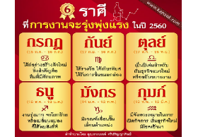 ดูดวงการงาน 6 ราศีที่มีเกณฑ์หน้าที่การงานก้าวหน้า ในปี 2560