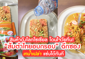 สินค้าดังโลกโซเชียล โดนใจวัยทีน! “ส้มตำไทยอบกรอบ” ฉีกซอง เทน้ำเปล่า แซ่บได้ทันที