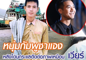 หนุ่มกัมพูชาอัดคลิปแจง หลังโดนกระแสตัดต่อภาพเหมือน เวียร์ ศุกลวัฒน์
