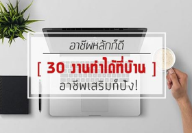 30 งาน 2564 ทำที่บ้านก็ดี เป็นอาชีพเสริมก็รวย อาชีพหลักก็ปัง !