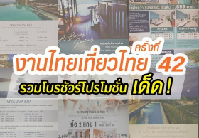 รวมโบรชัวร์โปรโมชั่นงานไทยเที่ยวไทย ครั้งที่ 42