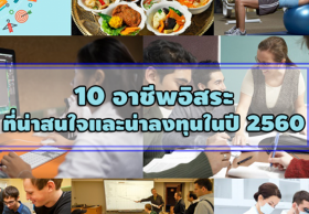 10 อาชีพอิสระ ที่น่าสนใจและน่าลงทุนในปี 2560