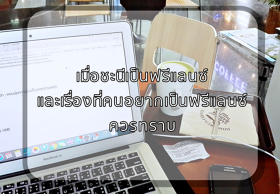 บันทึกชะนีฟรีแลนซ์ : เมื่อชะนีเป็นฟรีแลนซ์ และ สิ่งที่คนอยากเป็นฟรีแลนซ์ควรทราบ