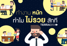  ทำงานหนัก ทำไมไม่รวยสักที