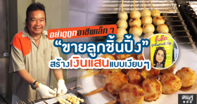 อย่าดูถูกอาชีพเล็กๆ “ขายลูกชิ้นปิ้ง” สร้างเงินแสนแบบเงียบๆ