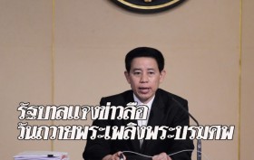 โฆษกรัฐบาลแจงข่าวลือ กำหนดวันถวายพระเพลิงพระบรมศพ