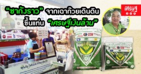 “ชากังราว” จากเฉาก๊วยเดินดิน ขึ้นแท่น เศรษฐีเงินล้าน