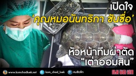 เปิดใจ “หมอหนิ่ง” หัวหน้าทีมผ่าตัด 
