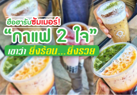 ฮือฮารับซัมเมอร์! “กาแฟ 2 ใจ” เขาว่า ยิ่งร้อน…ยิ่งรวย