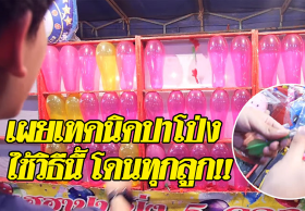 รู้แบบนี้ทำตั้งนานแล้ว!! เผยเทคนิคปาโป่ง ใช้วิธีนี้โดนทุกลูก-เอารถมาขนตุ๊กตากลับบ้านไปเลย