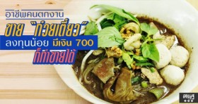 ขาย “ก๋วยเตี๋ยว” ลงทุนน้อย มีเงิน 700 บาท ก็ทำขายได้ (พร้อมสูตร)