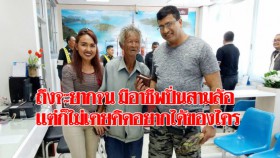 ชื่นชมลุงปั่นสามล้อ ปฏิเสธเงินแสนรีบเก็บส่งคืน เจ้าของใจบุญบอกจะส่งเงินช่วยเหลือทุกเดือน