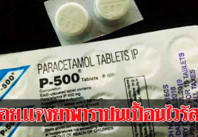 อย.ชี้ ข่าวไวรัสปนเปื้อนพาราฯ แทบเป็นไปไม่ได้ และไม่พบมีขึ้นทะเบียนในไทย