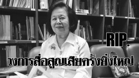 วงการสื่อสูญเสียครั้งยิ่งใหญ่ ‘ยุวดี ธัญญสิริ’ ถึงแก่กรรมอย่างสงบ หลังเข้ารักษาอาการป่วยที่รพ.