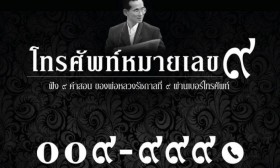 CAT ร่วมกับบีบีดีโอฯ จัดทำโครงการ “โทรศัพท์หมายเลข 9”