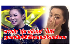 ดราม่า! “บุ๋ม” ถูกยกเลิกคิวไม่ได้ขึ้นคอนเสิร์ตกับหน้ากากคนอื่น-สุดกลั้นร่ำไห้ระบายความเสียใจ