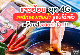 แจ่วฮ้อน ยุค 4G แค่ฉีกซองเติมน้ำ แซ่บได้แล้ว พร้อมส่งขายทั่วโลก!!