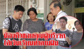 หมอใจบุญ ขอรับอุปการะน้องคิว หนุ่มบุรีรัมย์สอบติดเกษตรแต่ยากไร้ ป้าหวั่นญาติคุกคาม