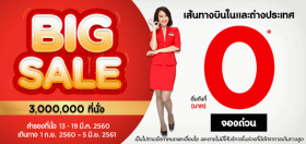 ไทยแอร์เอเชียจัดหนัก เปิดโปรฯ 0 บาท รีบจองด่วน!!!
