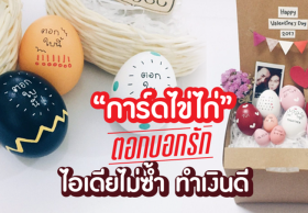 “การ์ดไข่ไก่” ตอกบอกรัก ไอเดียไม่ซ้ำ ทำเงินดี