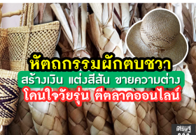 หัตถกรรมผักตบชวา สร้างเงิน แต่งสีสัน ขายความต่าง โดนใจวัยรุ่น ตีตลาดออนไลน์