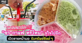 มีใครให้มากกว่านี้มั้ย ชา-กาแฟ ทรีโทน จุใจไปอีก เปิดขายหน้ามอ ลูกค้าวัยรุ่นเพียบ
