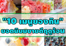 ขายของกินอะไรดี? “10 เมนูของกิน” ยอดนิยมขายดีฤดูร้อน