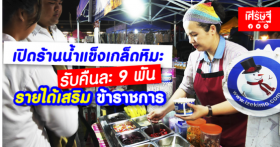 เปิดร้านน้ำแข็งเกล็ดหิมะ รับคืนละ 9 พัน รายได้เสริม ข้าราชการ