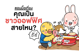 ตอนมื้อเที่ยง คุณเป็นชาวออฟฟิศสายไหน? 
