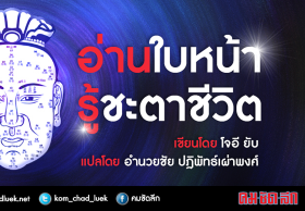 โชคลาภของคุณอยู่ในลักษณะบนใบหน้าคุณ