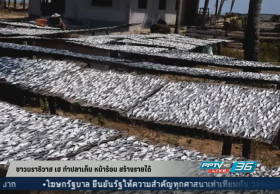 ชาวนราฯ เฮ! ทำปลาเค็ม หน้าร้อน สร้างรายได้