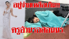 ติดดินตัวจริง!! นอนง่ายอยู่ง่ายเหลือเกิน ‘ครูอ้วน มณีนุช’นอนหลับกับพื้น รอสอนนักเรียน