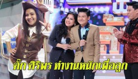 “ตั๊ก ศิริพร” อัดงานเต็มที่ส่ง “น้องภู” เรียนเมืองนอก อยากเกษียณไปอยู่ต่างจังหวัด