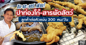 ปาท่องโก๋ สารพัดสัตว์ ลูกค้าต่อคิวแน่น 300 คน/วัน