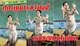 เอาใจไปเลย! นักเรียนไม่มีหลับคุณครูทุ่มเทเล่นใหญ่ประกอบจังหวะสูตรคูณ (คลิป)