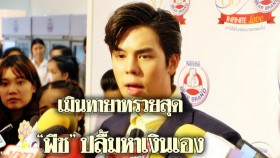 “พีช” เมินตำแหน่งทายาทรวยสุด! ลั่นสร้างฐานะเองเจ๋งกว่า ไม่ใช่เงินครอบครัว