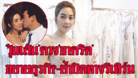 ‘วุ้นเส้น’ควง‘ชาคริต’ขยายธุรกิจความงาม สถานะแค่หุ้นส่วน ย้ำปิดทางรีเทิร์นรัก