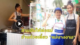 นางงามกตัญญู น้องน้ำตาลสานฝันให้พ่อแม่ เปิดร้านก๋วยเตี๋ยว 
