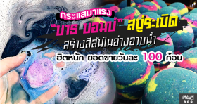 กระแสมาแรง สบู่ระเบิด สร้างสีสันในอ่างอาบน้ำ ฮิตหนัก ยอดขายวันละ 100 ก้อน