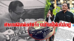 ผมทำตามฝันพ่อได้แล้ว นักแต่งเพลงดัง‘ฟองเบียร์’โพสต์สานฝันพ่อสำเร็จ แม้พ่อไม่อยู่แล้ว