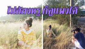 ถ่ายภาพนางแบบ โชว์ไอเดียบรรเจิด เปลี่ยนโลเคชั่นบ้านๆ ให้เป็นภาพสุดฮิปสเตอร์